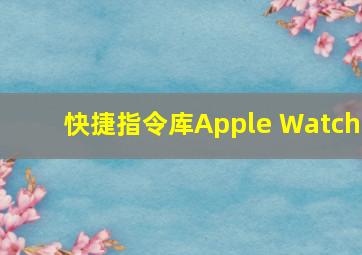 快捷指令库Apple Watch